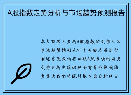 A股指数走势分析与市场趋势预测报告