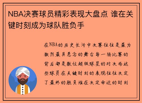 NBA决赛球员精彩表现大盘点 谁在关键时刻成为球队胜负手