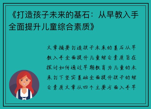 《打造孩子未来的基石：从早教入手全面提升儿童综合素质》