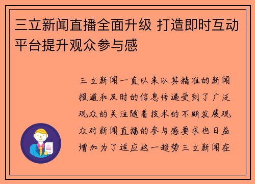 三立新闻直播全面升级 打造即时互动平台提升观众参与感