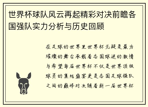 世界杯球队风云再起精彩对决前瞻各国强队实力分析与历史回顾