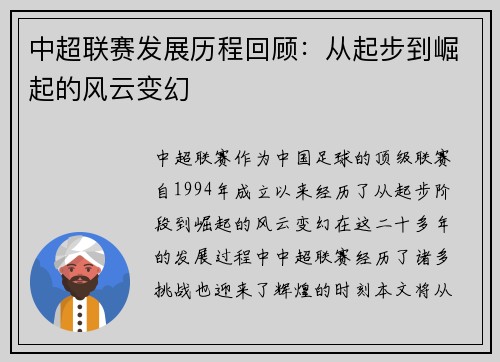 中超联赛发展历程回顾：从起步到崛起的风云变幻