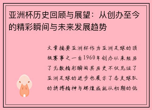 亚洲杯历史回顾与展望：从创办至今的精彩瞬间与未来发展趋势