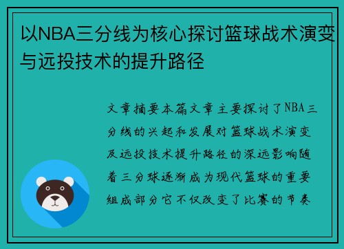 以NBA三分线为核心探讨篮球战术演变与远投技术的提升路径