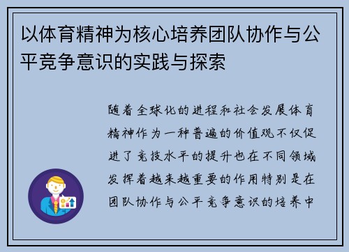 以体育精神为核心培养团队协作与公平竞争意识的实践与探索