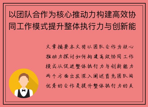 以团队合作为核心推动力构建高效协同工作模式提升整体执行力与创新能力