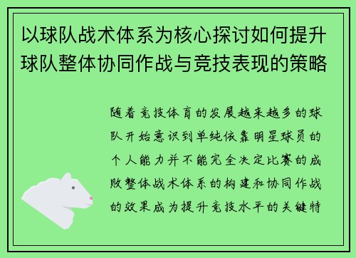 以球队战术体系为核心探讨如何提升球队整体协同作战与竞技表现的策略分析