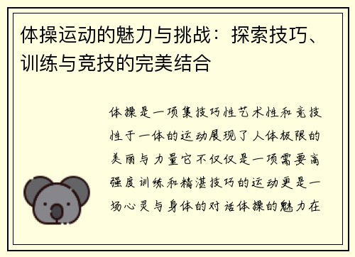 体操运动的魅力与挑战：探索技巧、训练与竞技的完美结合