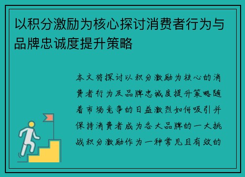 以积分激励为核心探讨消费者行为与品牌忠诚度提升策略