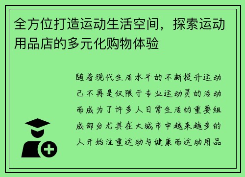 全方位打造运动生活空间，探索运动用品店的多元化购物体验