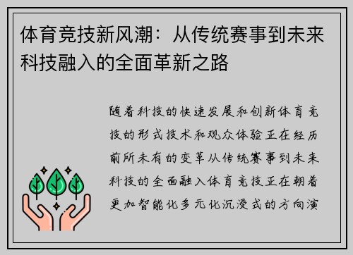 体育竞技新风潮：从传统赛事到未来科技融入的全面革新之路
