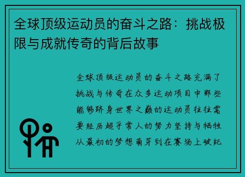 全球顶级运动员的奋斗之路：挑战极限与成就传奇的背后故事