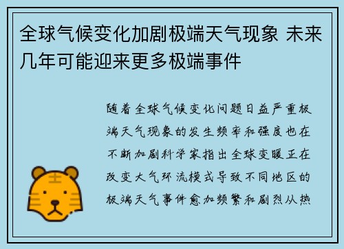 全球气候变化加剧极端天气现象 未来几年可能迎来更多极端事件