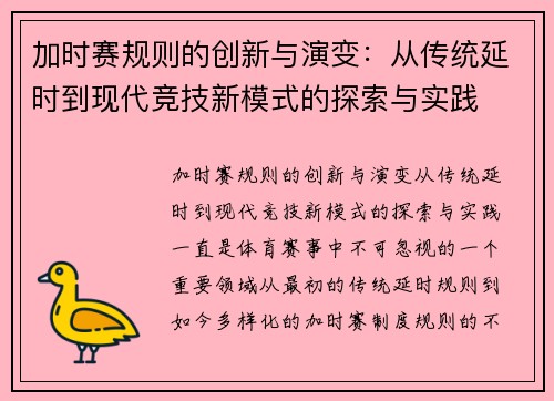加时赛规则的创新与演变：从传统延时到现代竞技新模式的探索与实践