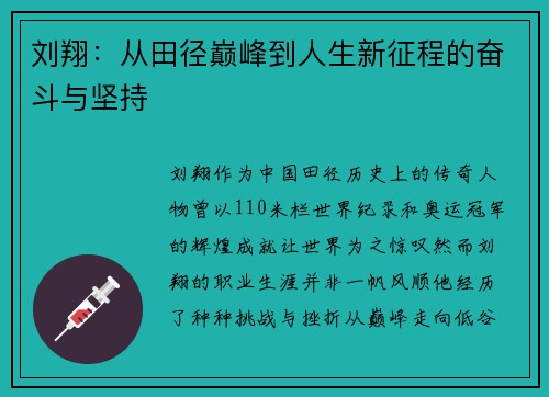 刘翔：从田径巅峰到人生新征程的奋斗与坚持