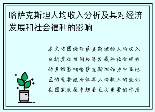 哈萨克斯坦人均收入分析及其对经济发展和社会福利的影响