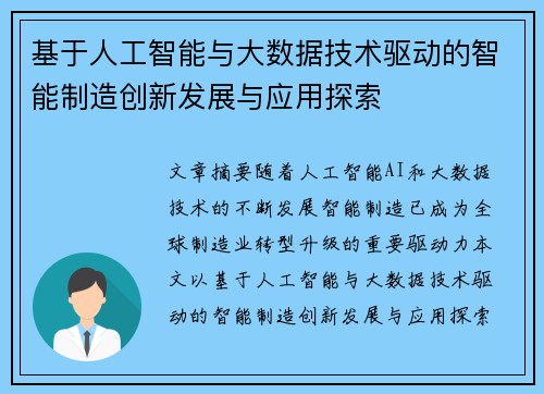 基于人工智能与大数据技术驱动的智能制造创新发展与应用探索