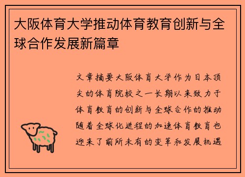 大阪体育大学推动体育教育创新与全球合作发展新篇章