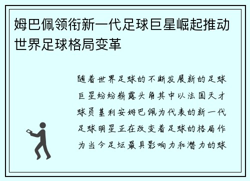 姆巴佩领衔新一代足球巨星崛起推动世界足球格局变革