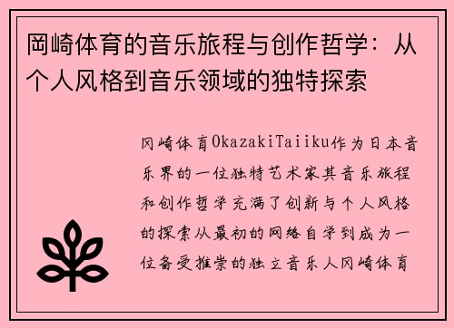 岡崎体育的音乐旅程与创作哲学：从个人风格到音乐领域的独特探索