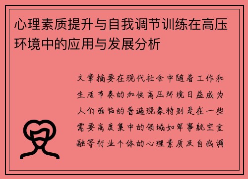 心理素质提升与自我调节训练在高压环境中的应用与发展分析