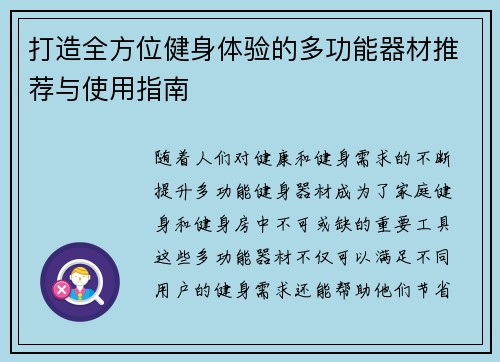 打造全方位健身体验的多功能器材推荐与使用指南