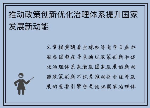 推动政策创新优化治理体系提升国家发展新动能