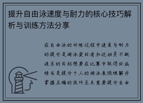提升自由泳速度与耐力的核心技巧解析与训练方法分享