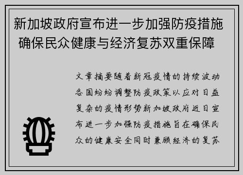 新加坡政府宣布进一步加强防疫措施 确保民众健康与经济复苏双重保障