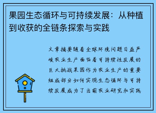 果园生态循环与可持续发展：从种植到收获的全链条探索与实践