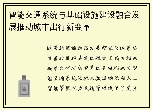 智能交通系统与基础设施建设融合发展推动城市出行新变革