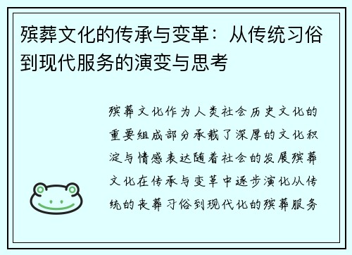 殡葬文化的传承与变革：从传统习俗到现代服务的演变与思考