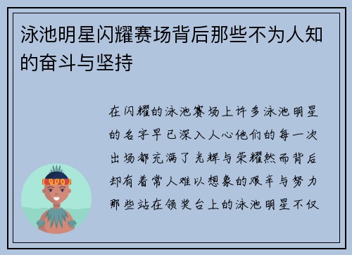 泳池明星闪耀赛场背后那些不为人知的奋斗与坚持