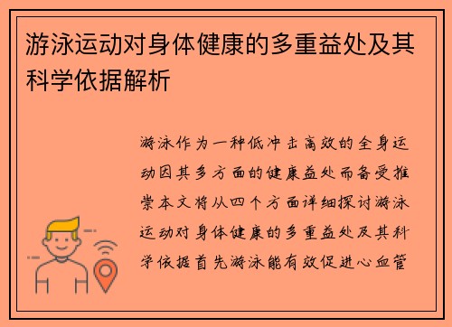 游泳运动对身体健康的多重益处及其科学依据解析