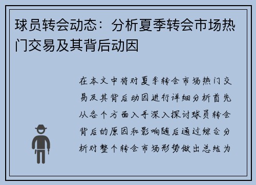 球员转会动态：分析夏季转会市场热门交易及其背后动因