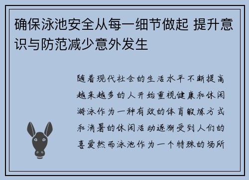 确保泳池安全从每一细节做起 提升意识与防范减少意外发生