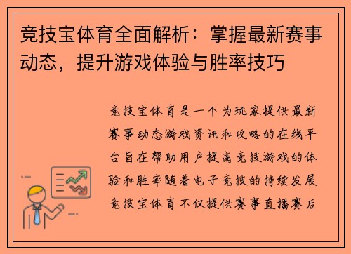 竞技宝体育全面解析：掌握最新赛事动态，提升游戏体验与胜率技巧