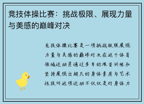 竞技体操比赛：挑战极限、展现力量与美感的巅峰对决
