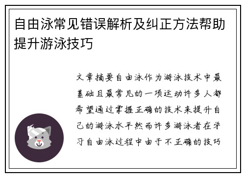 自由泳常见错误解析及纠正方法帮助提升游泳技巧