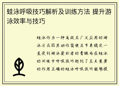 蛙泳呼吸技巧解析及训练方法 提升游泳效率与技巧