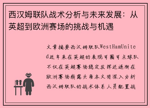 西汉姆联队战术分析与未来发展：从英超到欧洲赛场的挑战与机遇