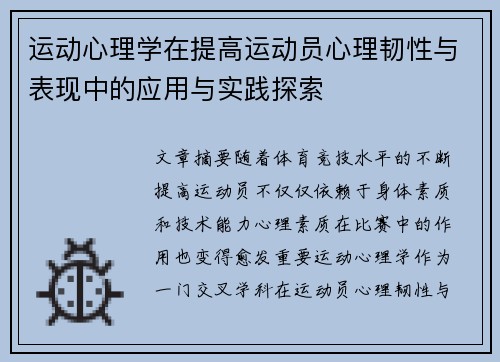 运动心理学在提高运动员心理韧性与表现中的应用与实践探索