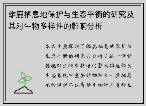 雄鹿栖息地保护与生态平衡的研究及其对生物多样性的影响分析