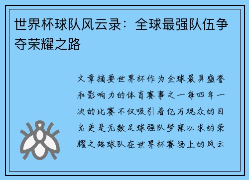 世界杯球队风云录：全球最强队伍争夺荣耀之路