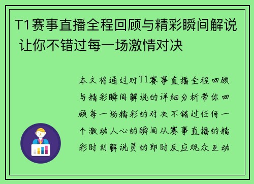 T1赛事直播全程回顾与精彩瞬间解说 让你不错过每一场激情对决