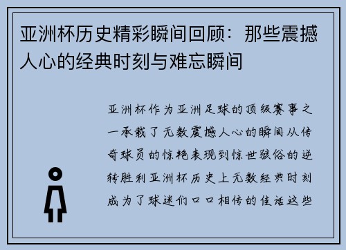 亚洲杯历史精彩瞬间回顾：那些震撼人心的经典时刻与难忘瞬间