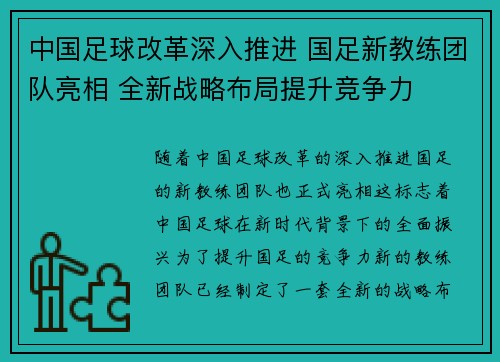 中国足球改革深入推进 国足新教练团队亮相 全新战略布局提升竞争力