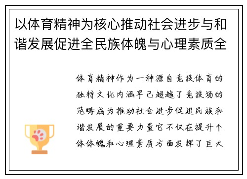 以体育精神为核心推动社会进步与和谐发展促进全民族体魄与心理素质全面提升