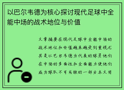 以巴尔韦德为核心探讨现代足球中全能中场的战术地位与价值