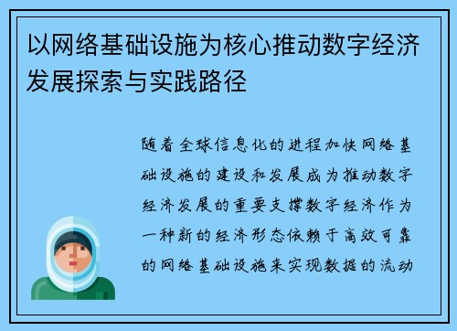 以网络基础设施为核心推动数字经济发展探索与实践路径